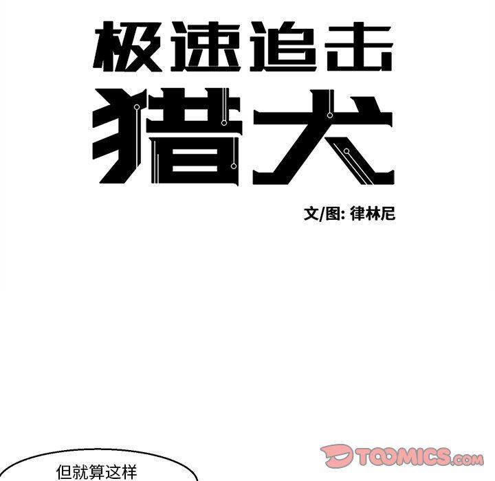 极速追击：猎犬韩漫全集-第33话无删减无遮挡章节图片 
