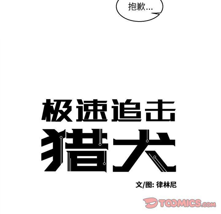 极速追击：猎犬韩漫全集-第35话无删减无遮挡章节图片 