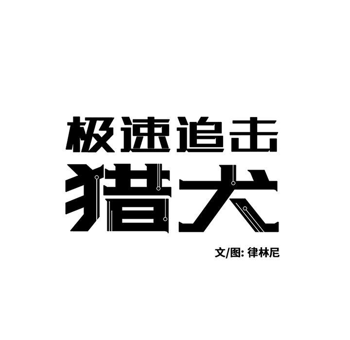 极速追击：猎犬韩漫全集-第37话无删减无遮挡章节图片 