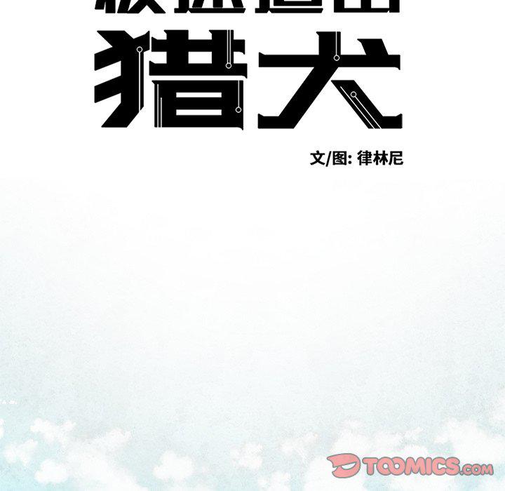 极速追击：猎犬韩漫全集-第39话无删减无遮挡章节图片 