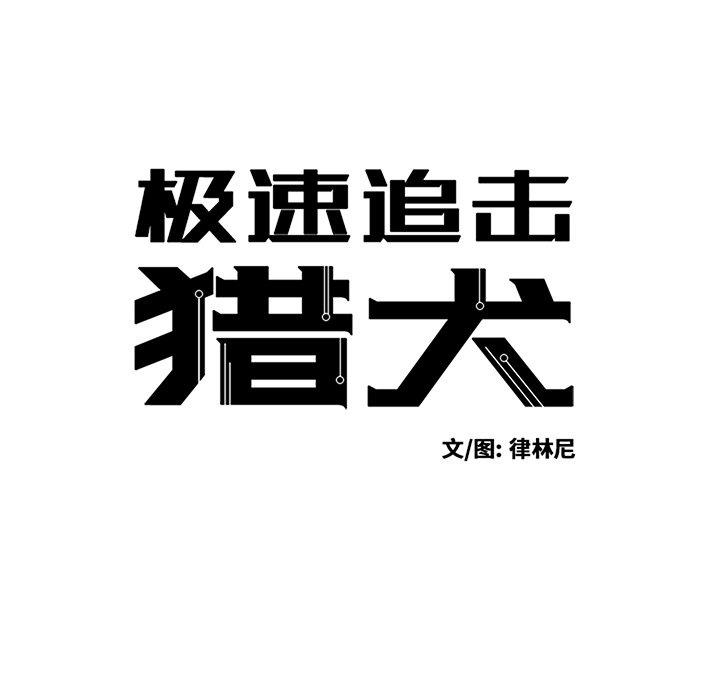 极速追击：猎犬韩漫全集-第40话无删减无遮挡章节图片 