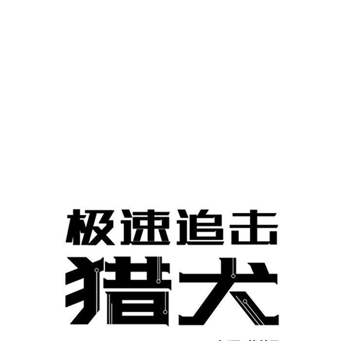 极速追击：猎犬韩漫全集-第44话无删减无遮挡章节图片 