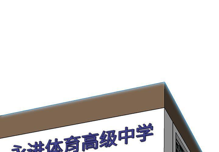 中国队长漫画-极道高校生:第73话全彩韩漫标签