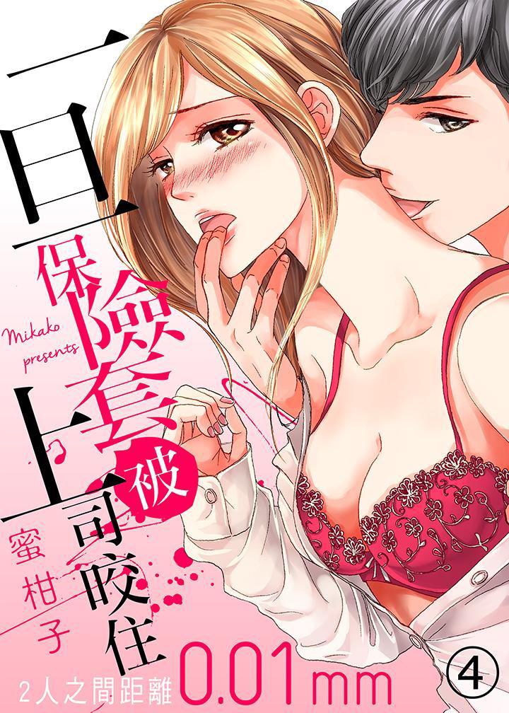 一旦保险套被上司咬住，两人距离0.01mm韩漫全集-第4话无删减无遮挡章节图片 
