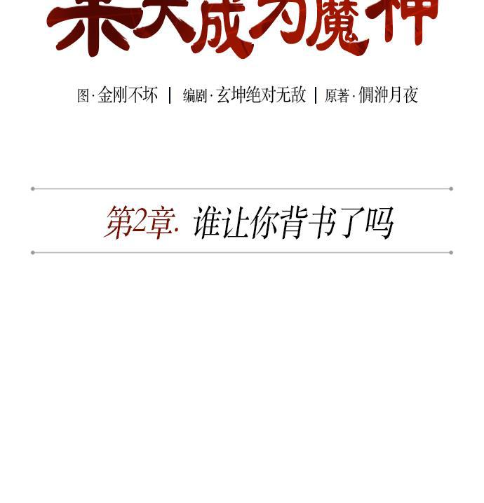 某天成为魔神韩漫全集-003. 第2章 谁让你背书了吗无删减无遮挡章节图片 