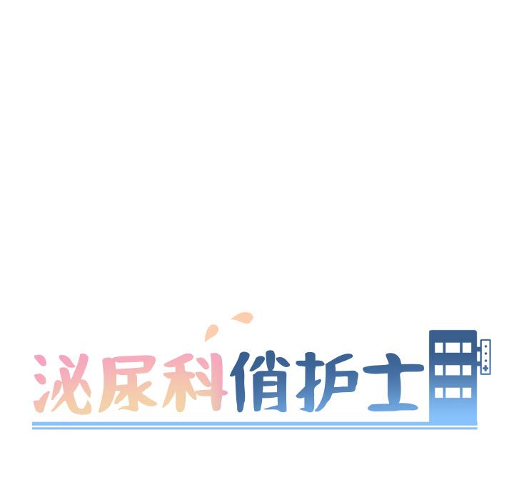 泌尿科俏护士韩漫全集-第2话无删减无遮挡章节图片 