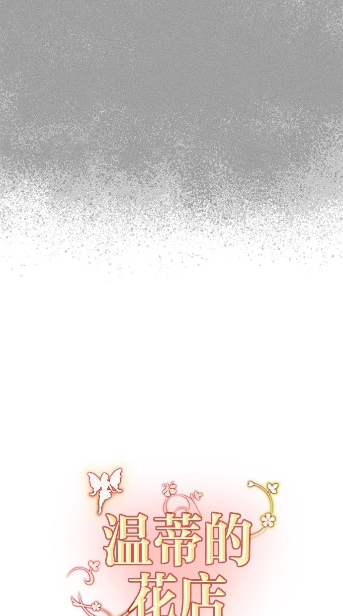 温蒂的花店韩漫全集-[第二季] 第6话无删减无遮挡章节图片 
