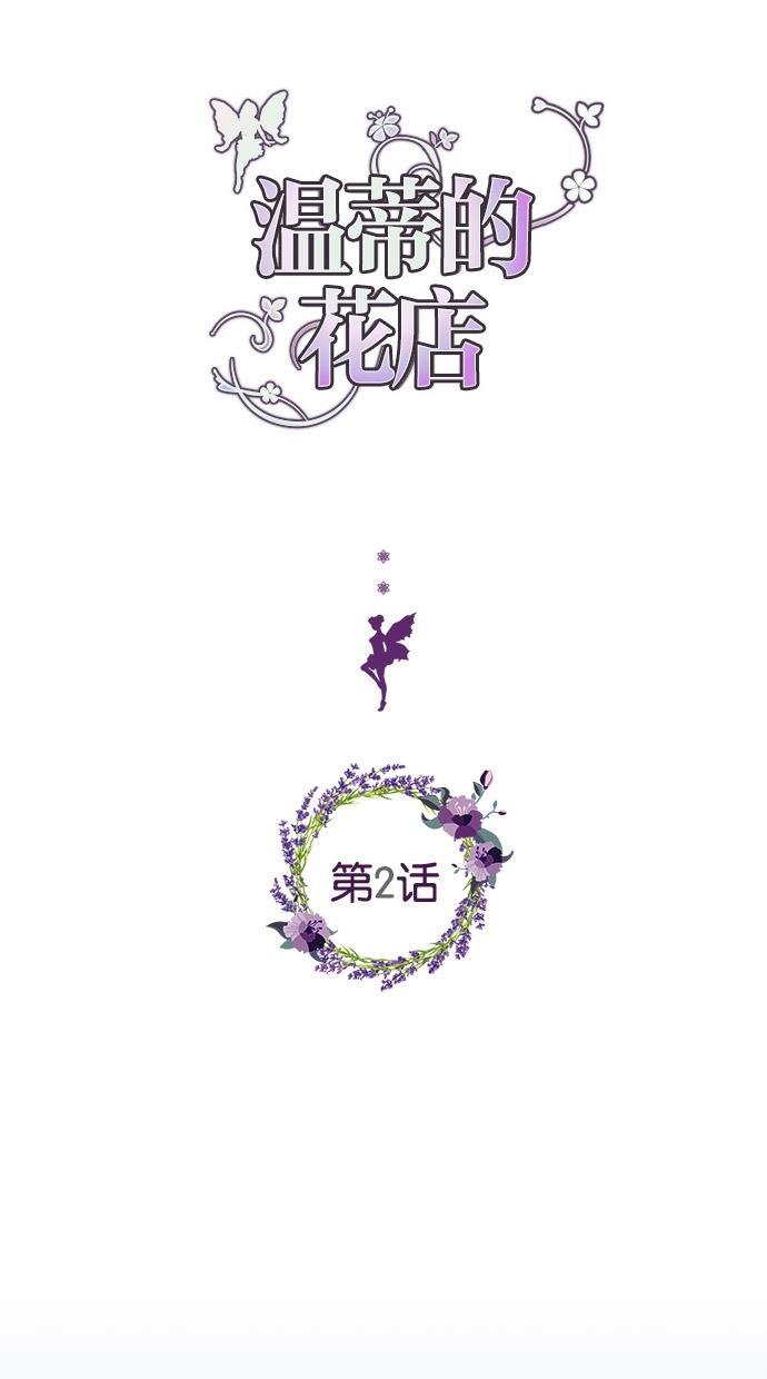 温蒂的花店韩漫全集-第2话无删减无遮挡章节图片 