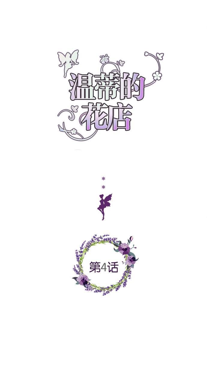 温蒂的花店韩漫全集-第4话无删减无遮挡章节图片 