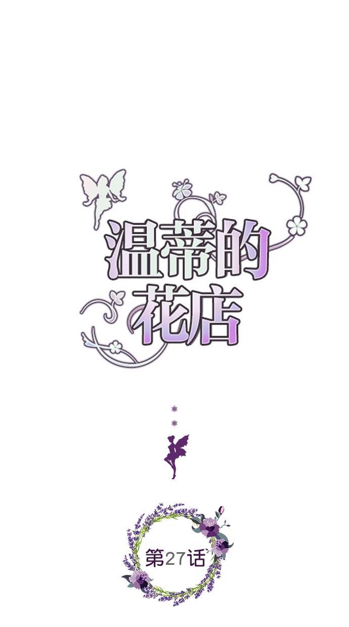 温蒂的花店韩漫全集-第27话无删减无遮挡章节图片 
