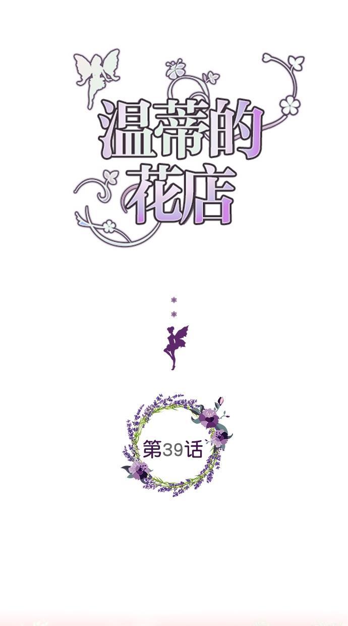 温蒂的花店韩漫全集-第39话无删减无遮挡章节图片 