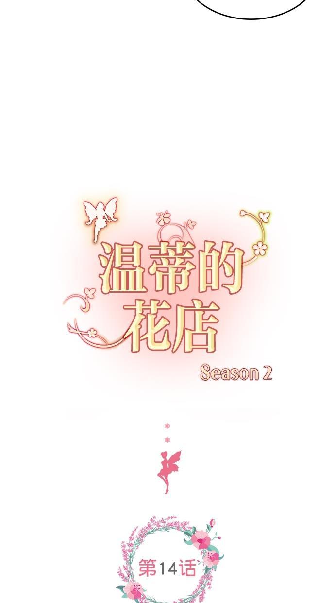 温蒂的花店韩漫全集-[第二季] 第14话无删减无遮挡章节图片 