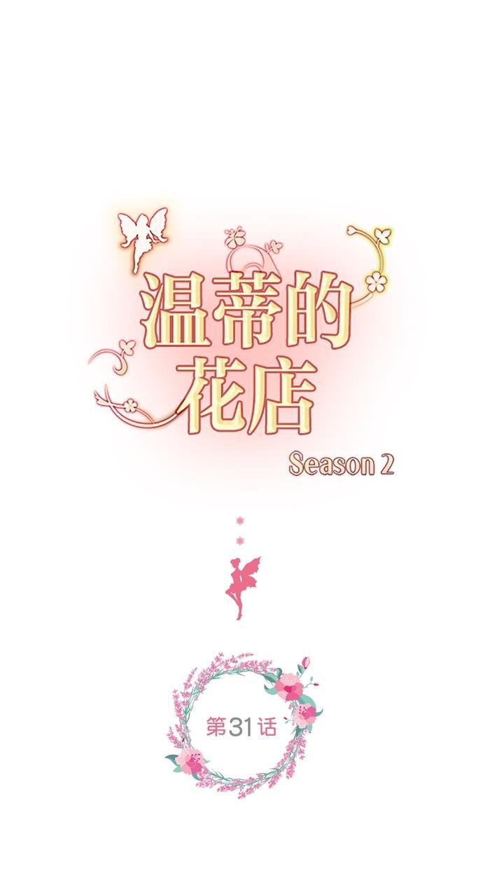 温蒂的花店韩漫全集-[第二季] 第31话无删减无遮挡章节图片 