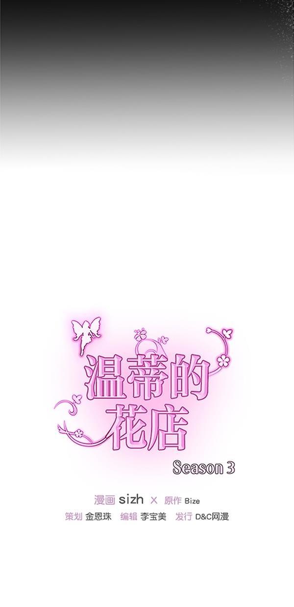 温蒂的花店韩漫全集-[第三季] 第3话无删减无遮挡章节图片 