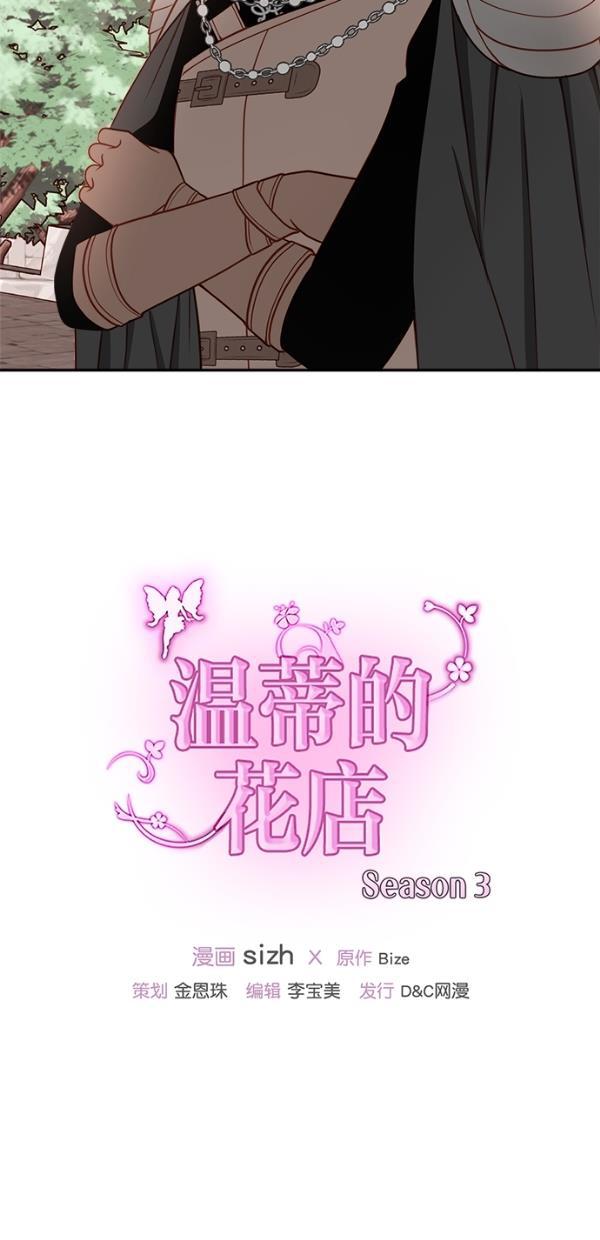 温蒂的花店韩漫全集-[第三季] 第8话无删减无遮挡章节图片 
