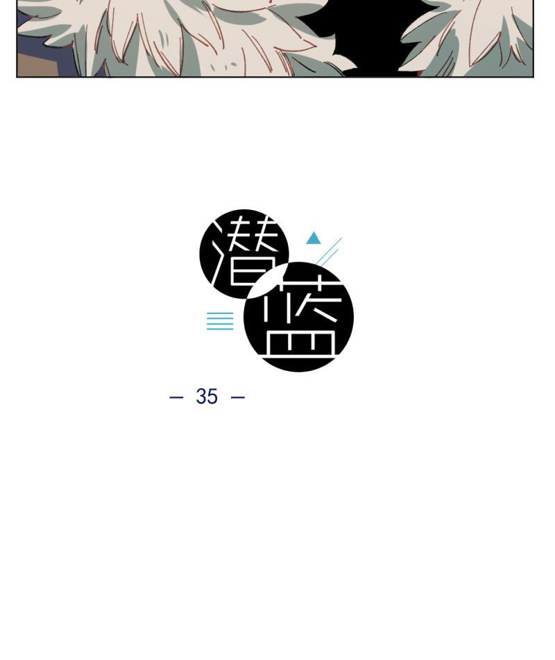 潜蓝韩漫全集-第35话无删减无遮挡章节图片 