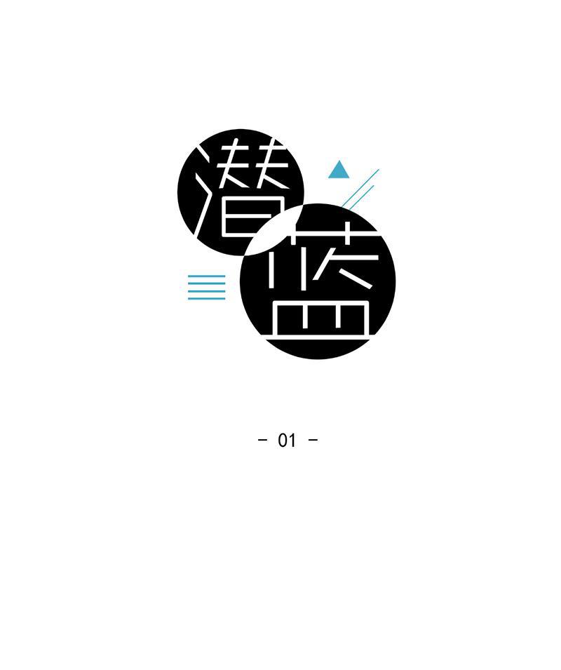 潜蓝韩漫全集-第1话无删减无遮挡章节图片 