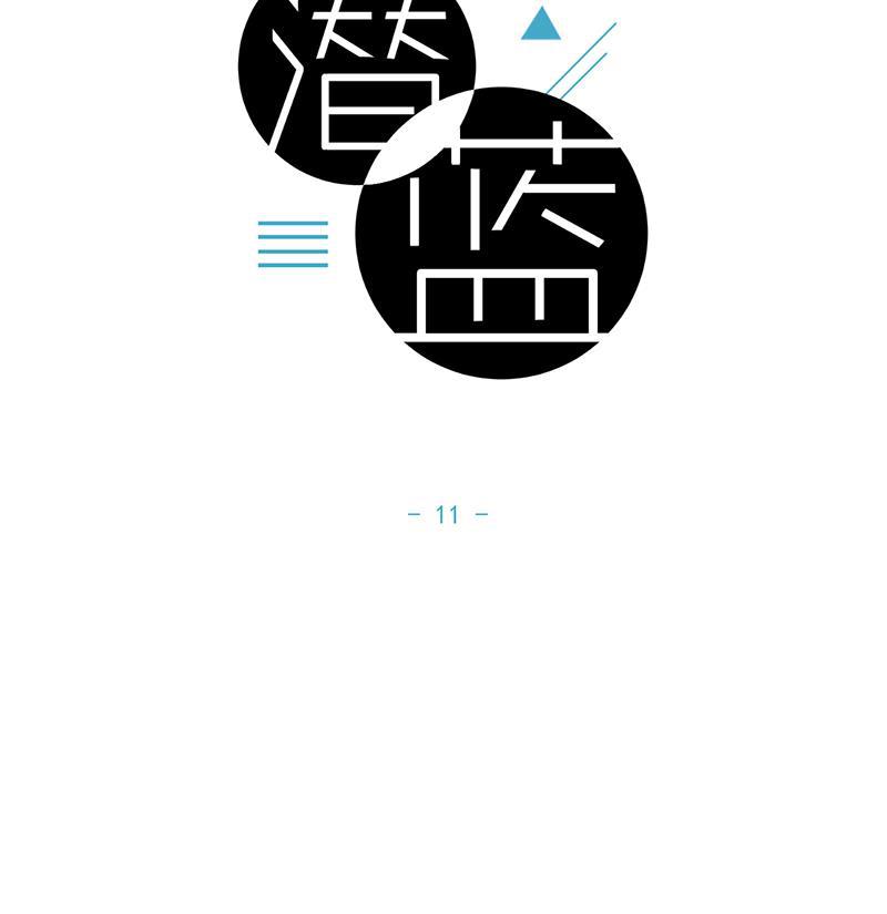 潜蓝韩漫全集-第11话无删减无遮挡章节图片 