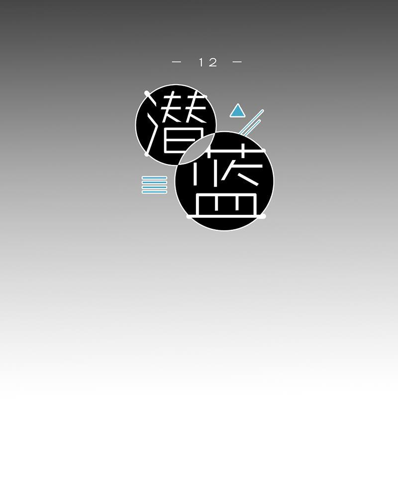 潜蓝韩漫全集-第12话无删减无遮挡章节图片 