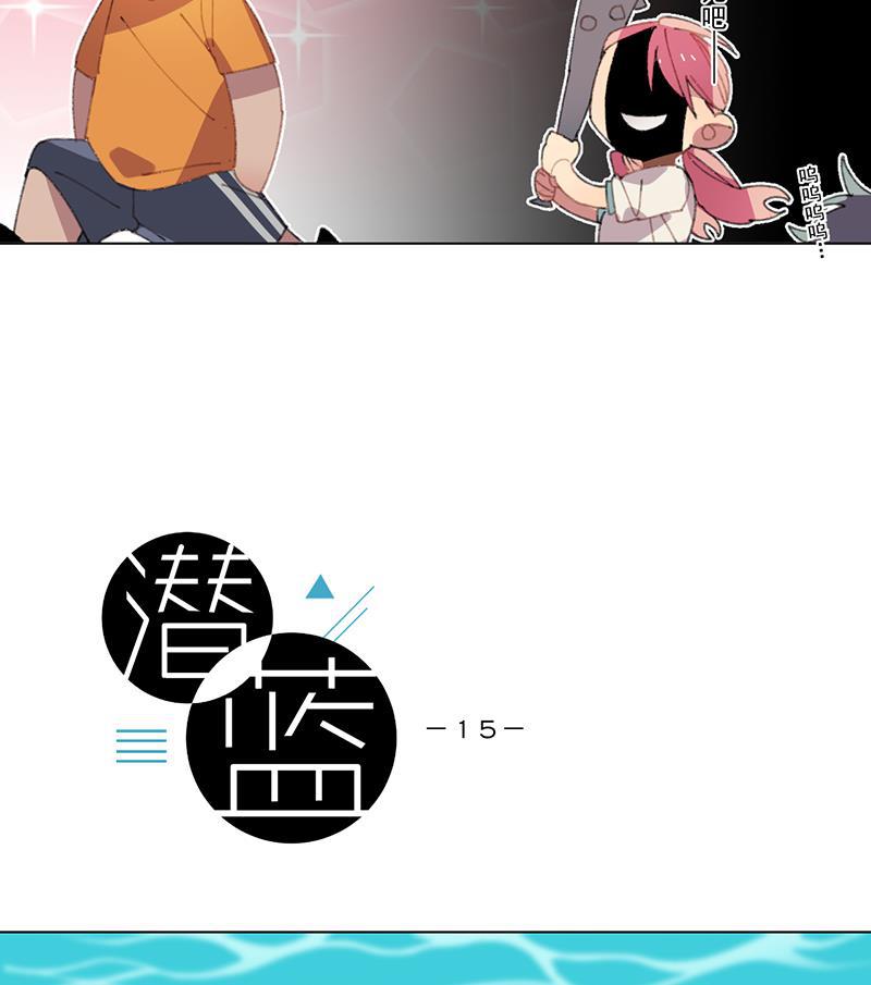 潜蓝韩漫全集-第15话无删减无遮挡章节图片 