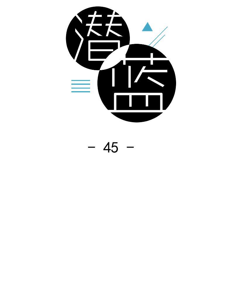 潜蓝韩漫全集-第45话无删减无遮挡章节图片 