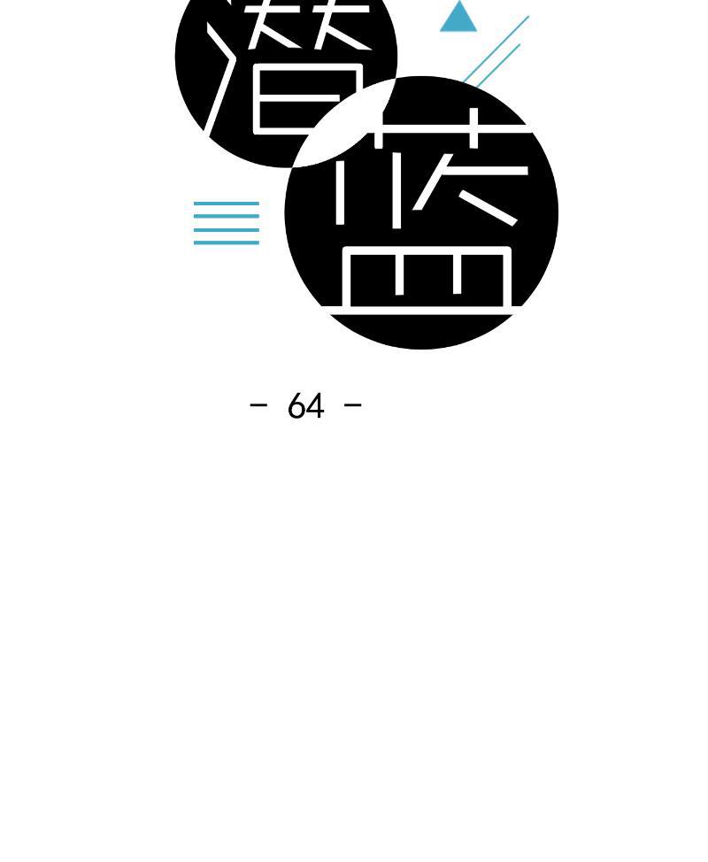 潜蓝韩漫全集-第64话无删减无遮挡章节图片 