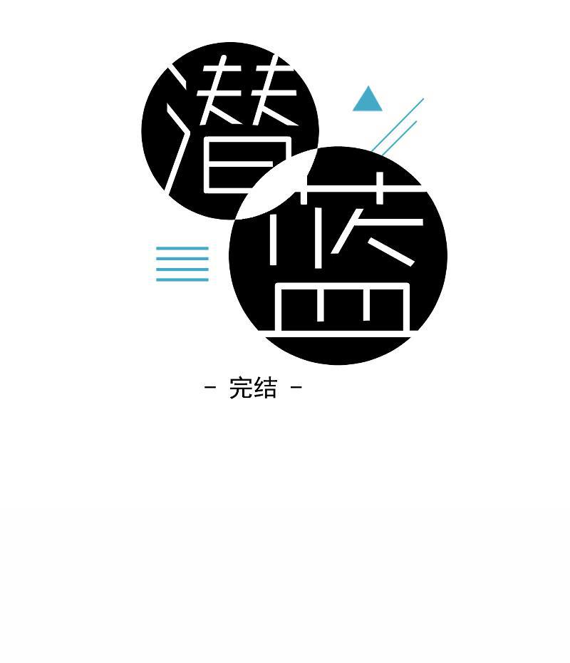 潜蓝韩漫全集-第65话无删减无遮挡章节图片 