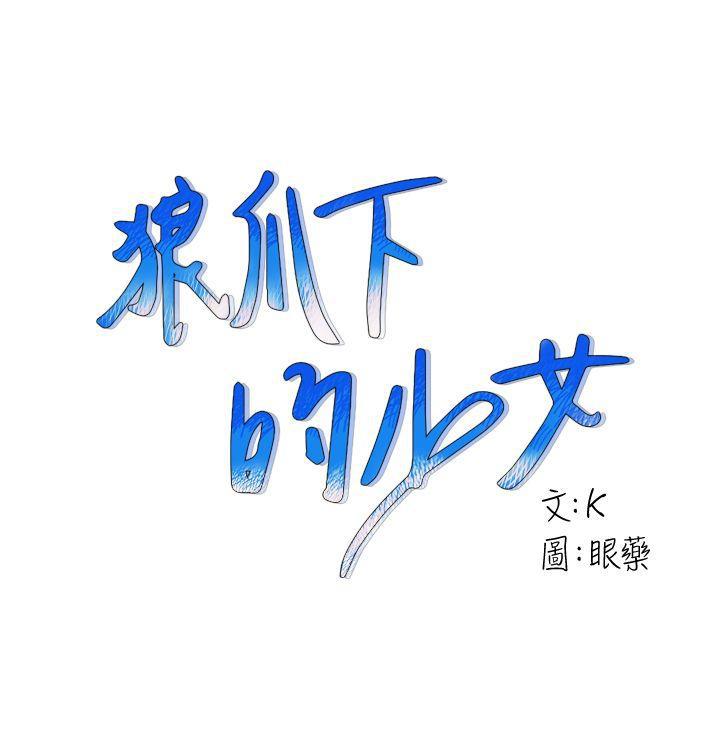 狼爪下的少女韩漫全集-第11话无删减无遮挡章节图片 
