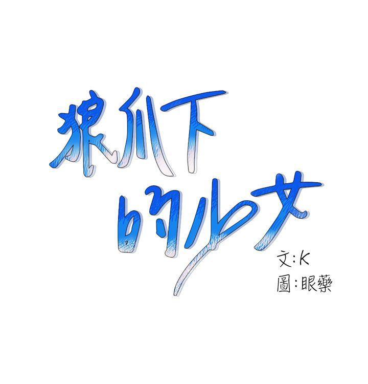 狼爪下的少女韩漫全集-第19话无删减无遮挡章节图片 