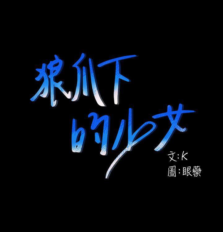 狼爪下的少女韩漫全集-第28话-沦为「玩具」的缘由无删减无遮挡章节图片 