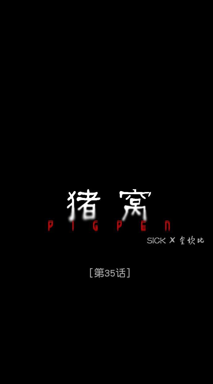 猪窝韩漫全集-第35话无删减无遮挡章节图片 