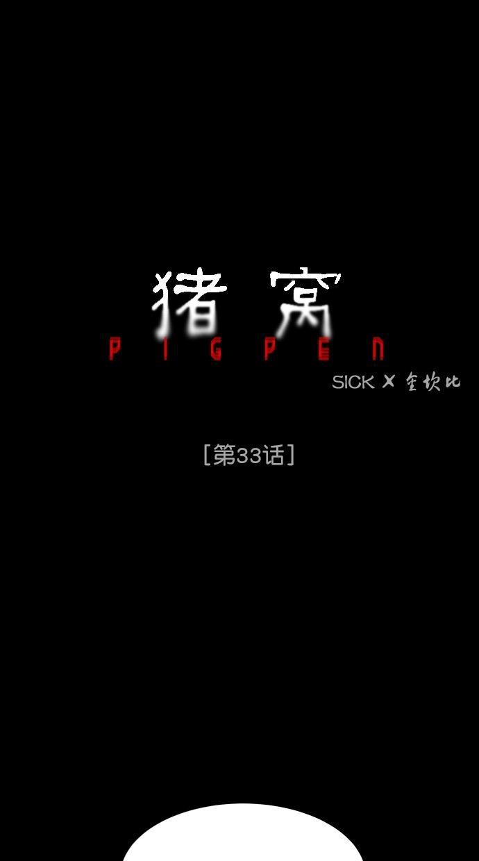 猪窝韩漫全集-第33话无删减无遮挡章节图片 