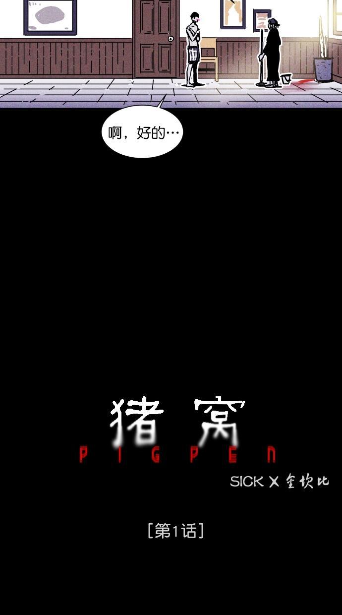 猪窝韩漫全集-第1话无删减无遮挡章节图片 