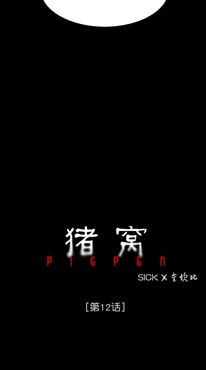 猪窝韩漫全集-第12话无删减无遮挡章节图片 