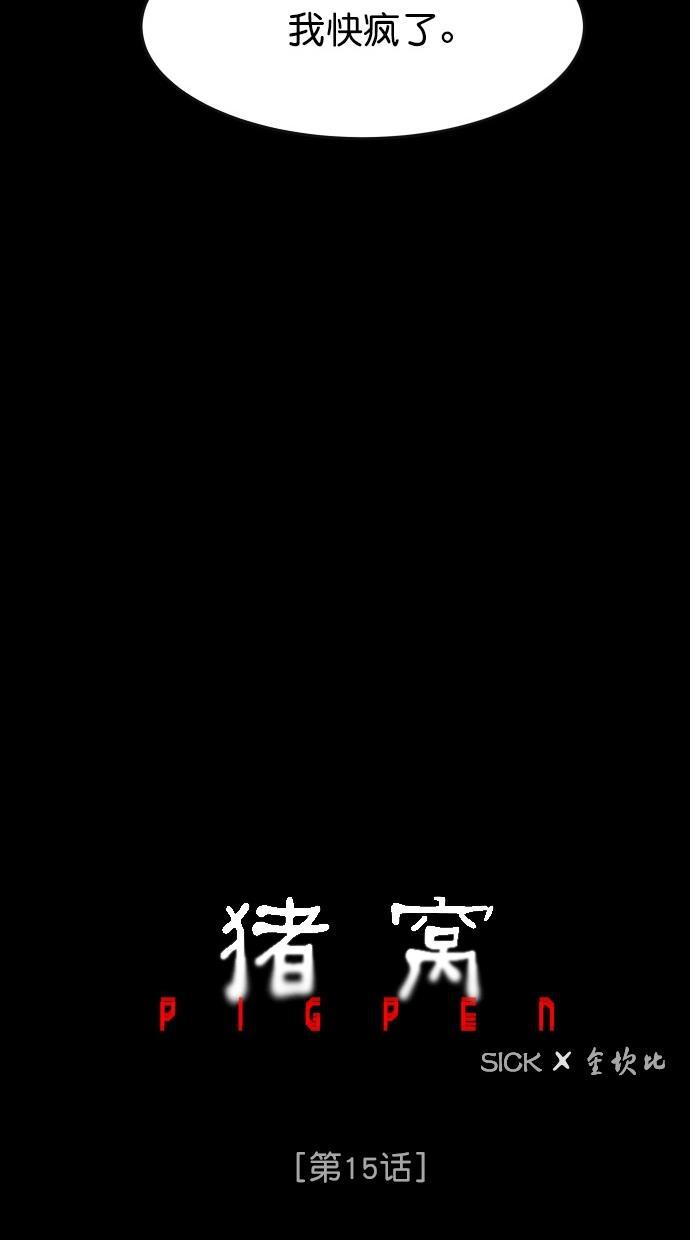 猪窝韩漫全集-第15话无删减无遮挡章节图片 