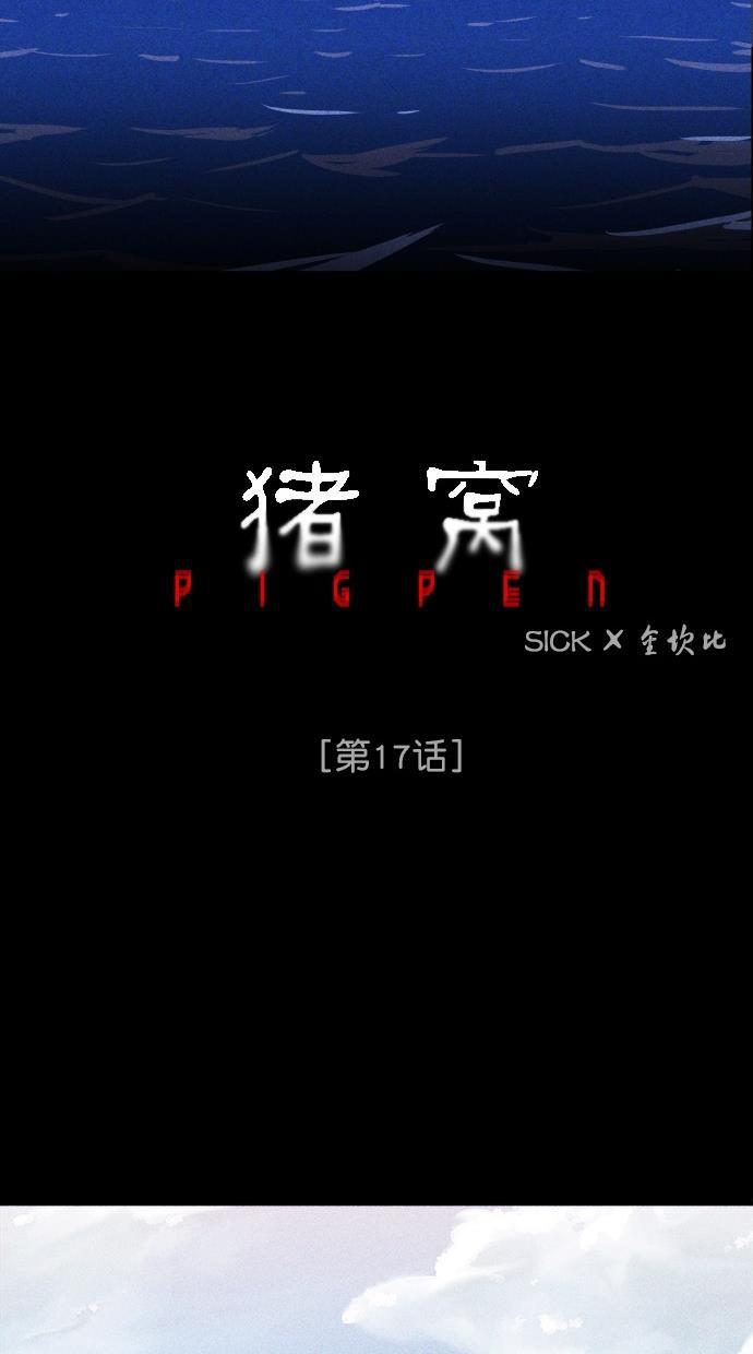 猪窝韩漫全集-第17话无删减无遮挡章节图片 