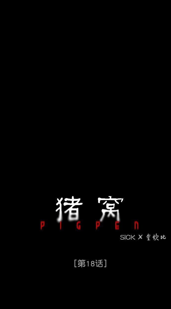 猪窝韩漫全集-第18话无删减无遮挡章节图片 