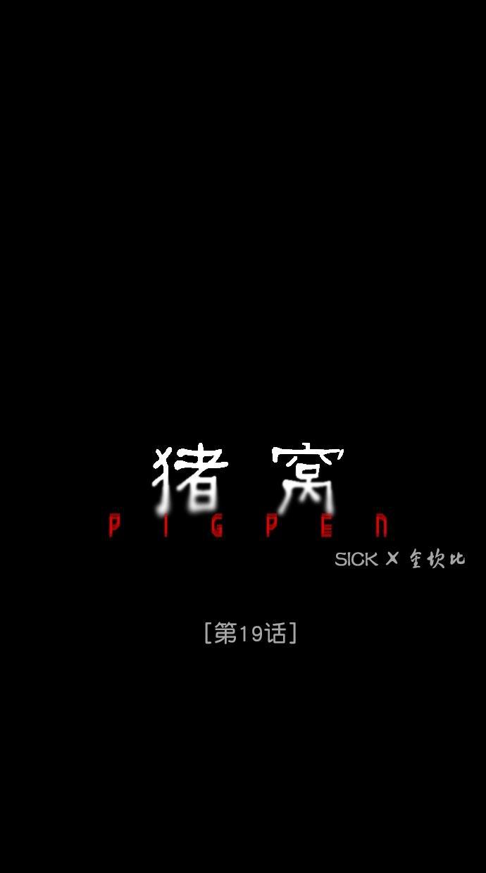 猪窝韩漫全集-第19话无删减无遮挡章节图片 