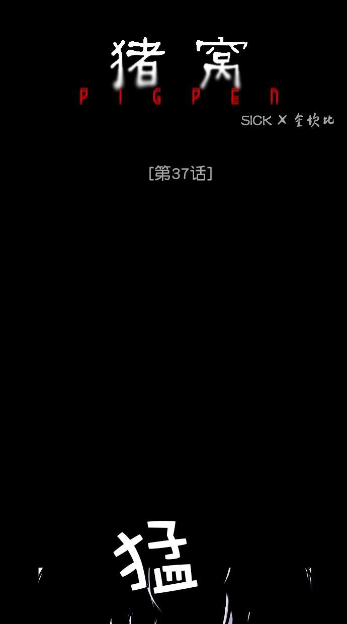 猪窝韩漫全集-第37话无删减无遮挡章节图片 