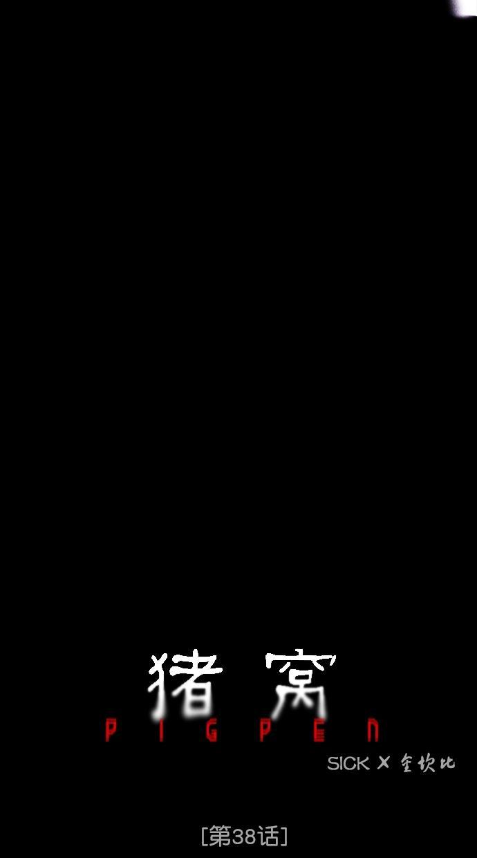 猪窝韩漫全集-第38话无删减无遮挡章节图片 