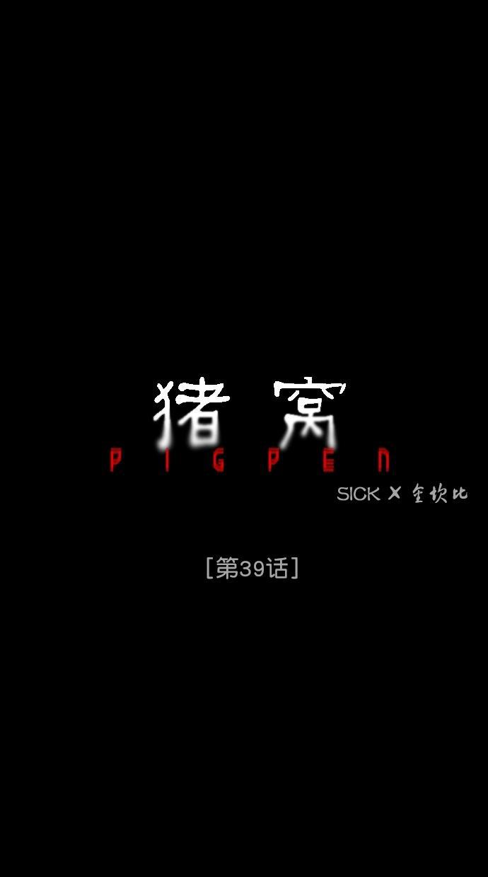猪窝韩漫全集-第39话无删减无遮挡章节图片 