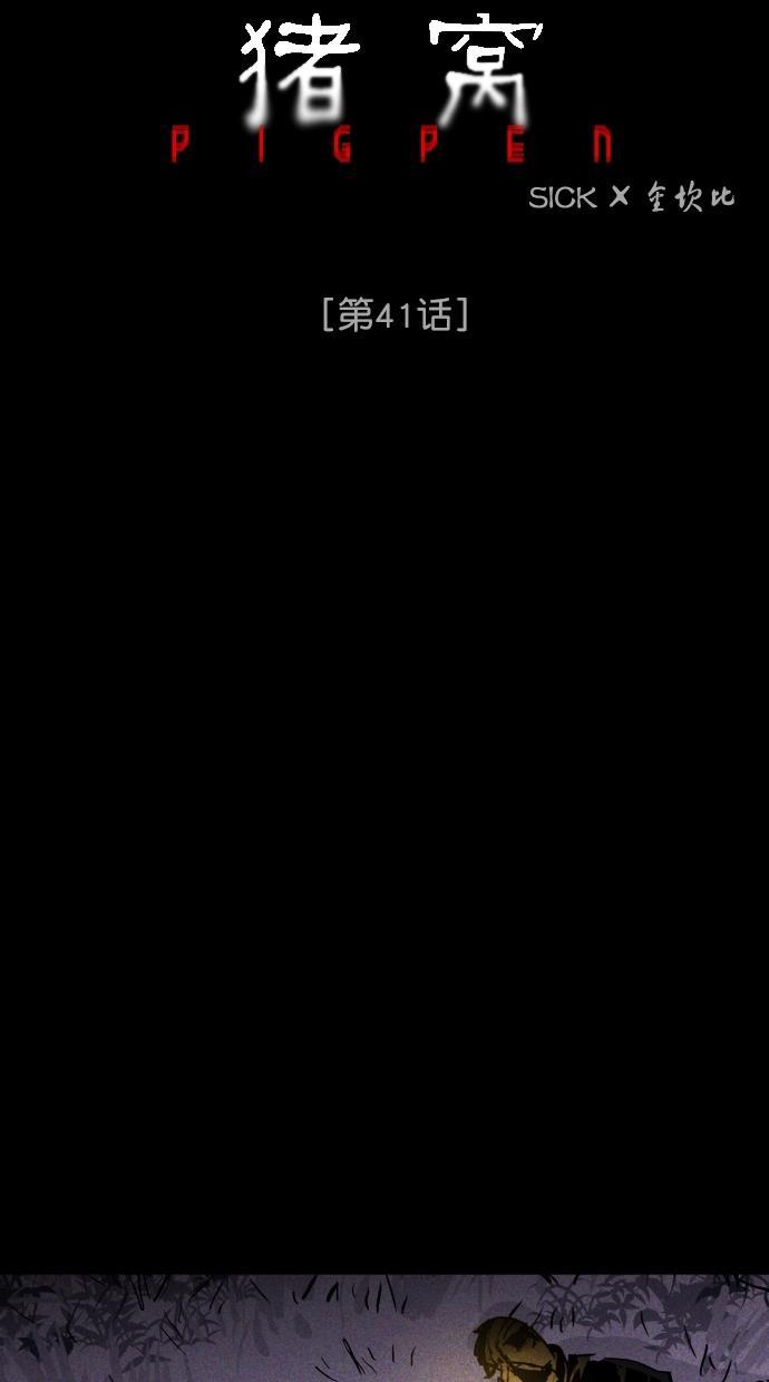 猪窝韩漫全集-第41话无删减无遮挡章节图片 