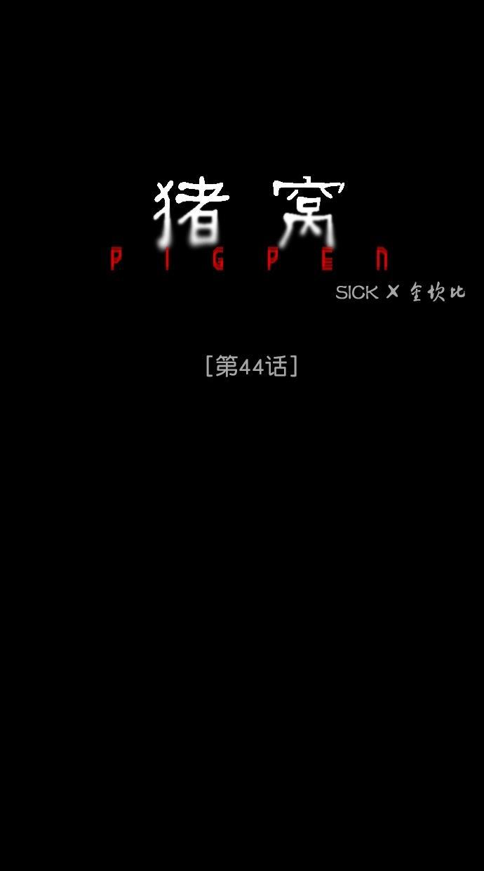 猪窝韩漫全集-第44话无删减无遮挡章节图片 