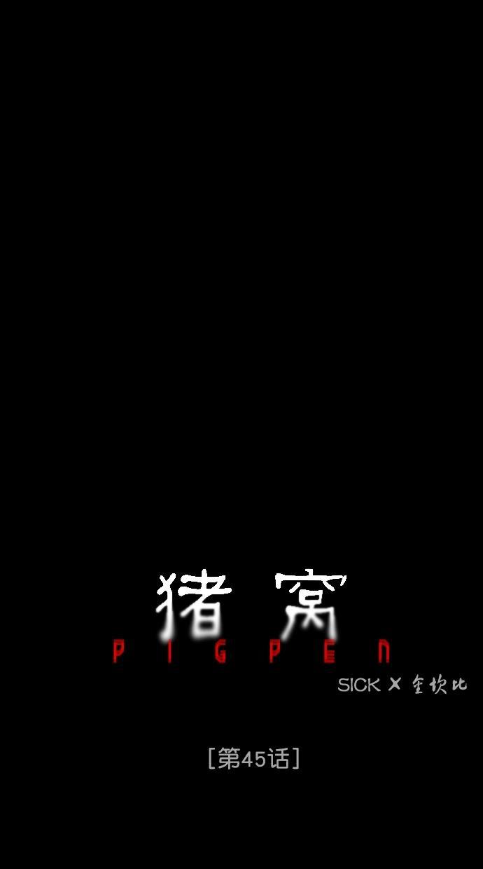 猪窝韩漫全集-第45话无删减无遮挡章节图片 