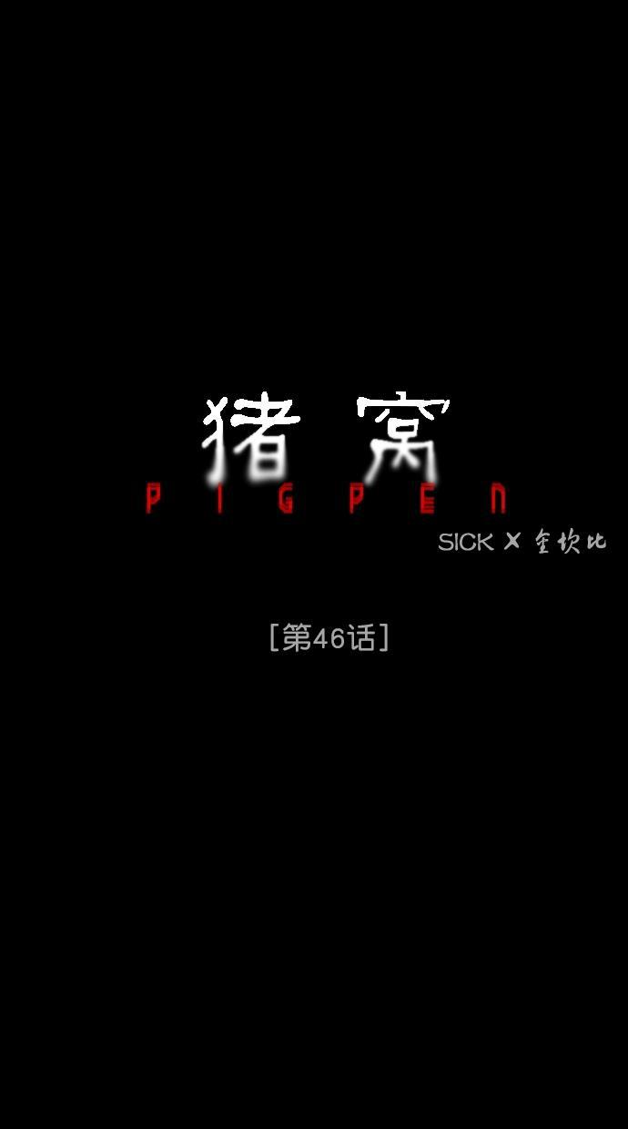 猪窝韩漫全集-第46话无删减无遮挡章节图片 