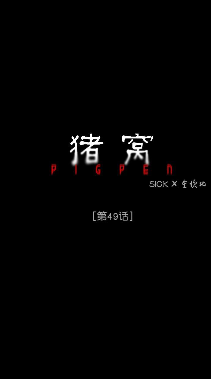 猪窝韩漫全集-第49话无删减无遮挡章节图片 