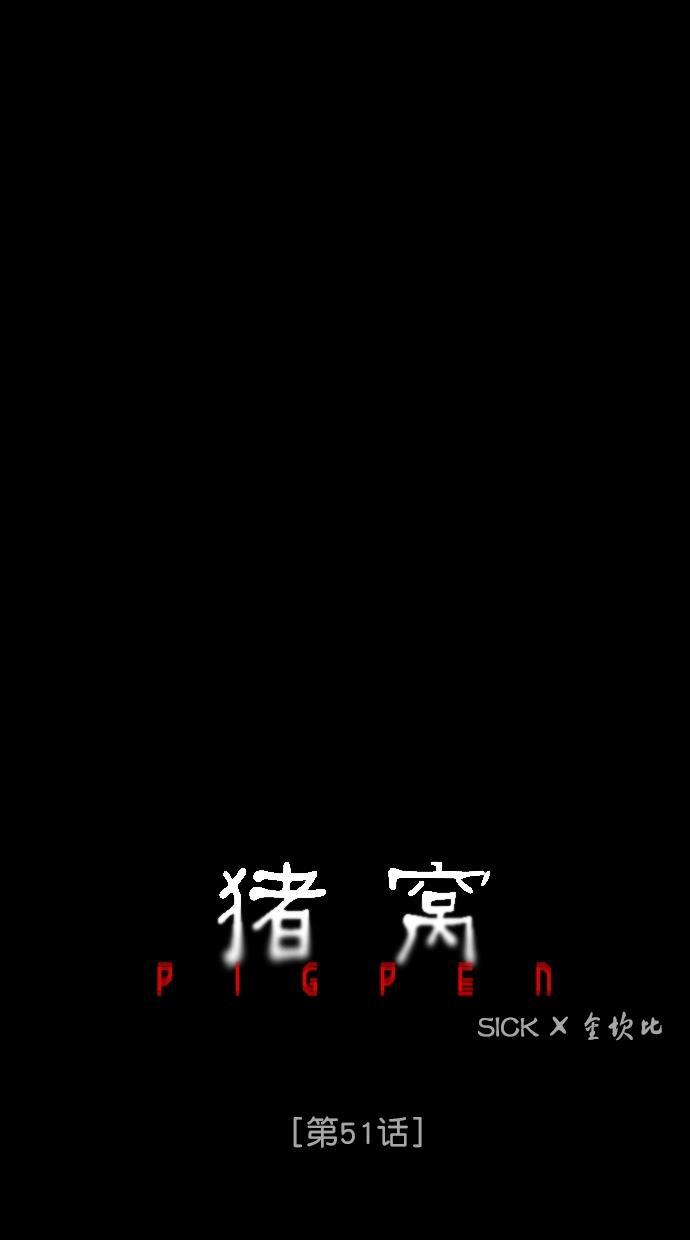 猪窝韩漫全集-第51话无删减无遮挡章节图片 