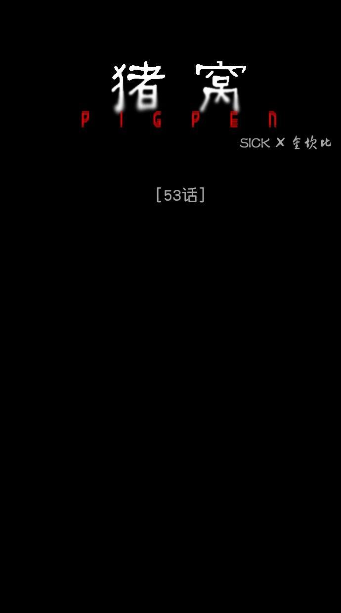 猪窝韩漫全集-第53话无删减无遮挡章节图片 