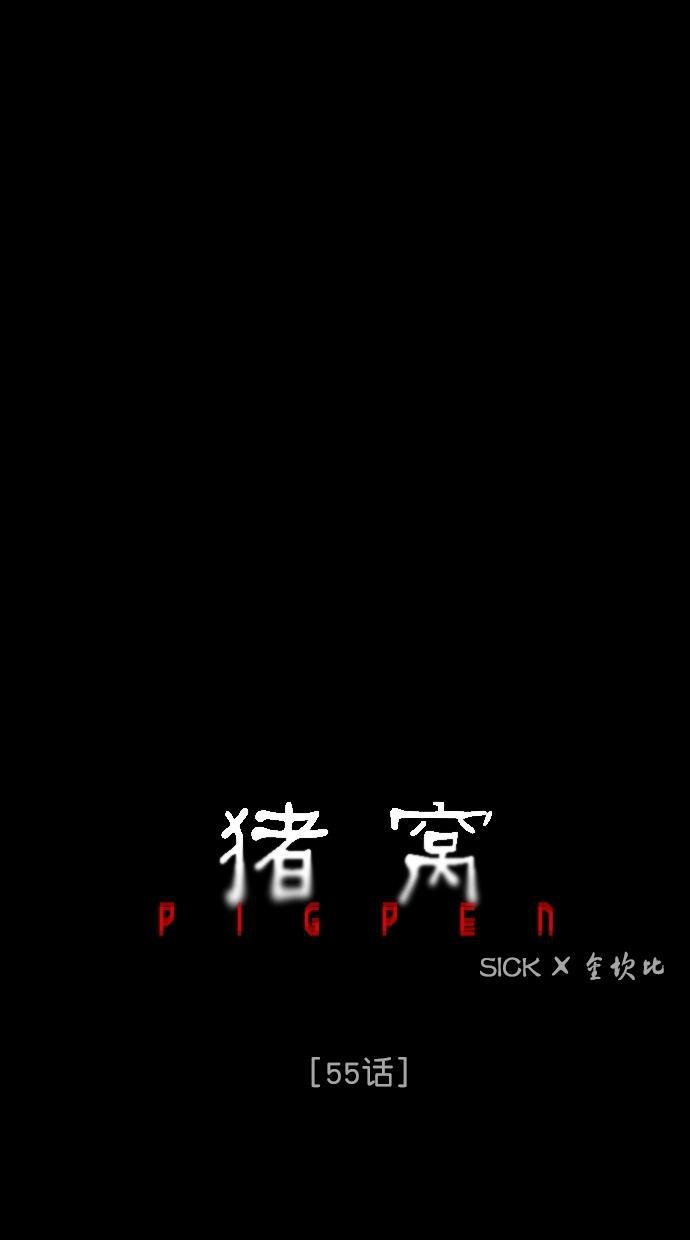 猪窝韩漫全集-第55话无删减无遮挡章节图片 