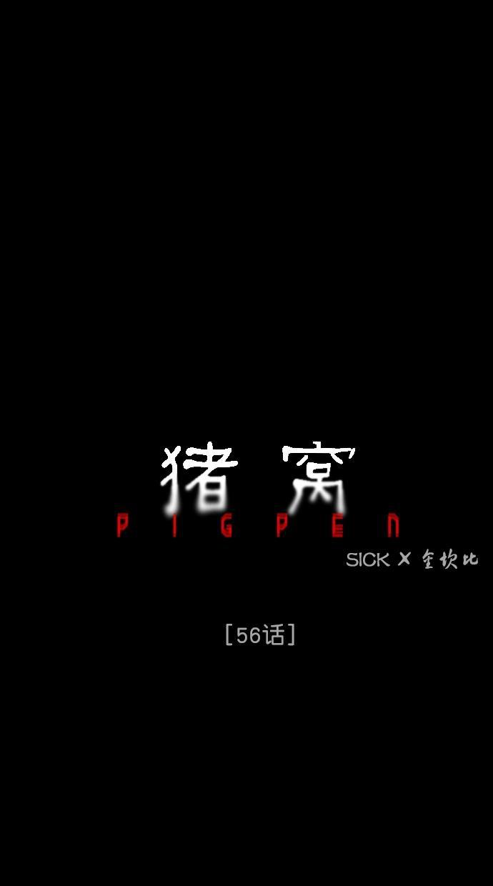 猪窝韩漫全集-第56话无删减无遮挡章节图片 